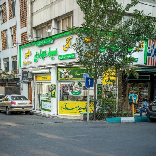 عکس آش و حلیم سید مهدی