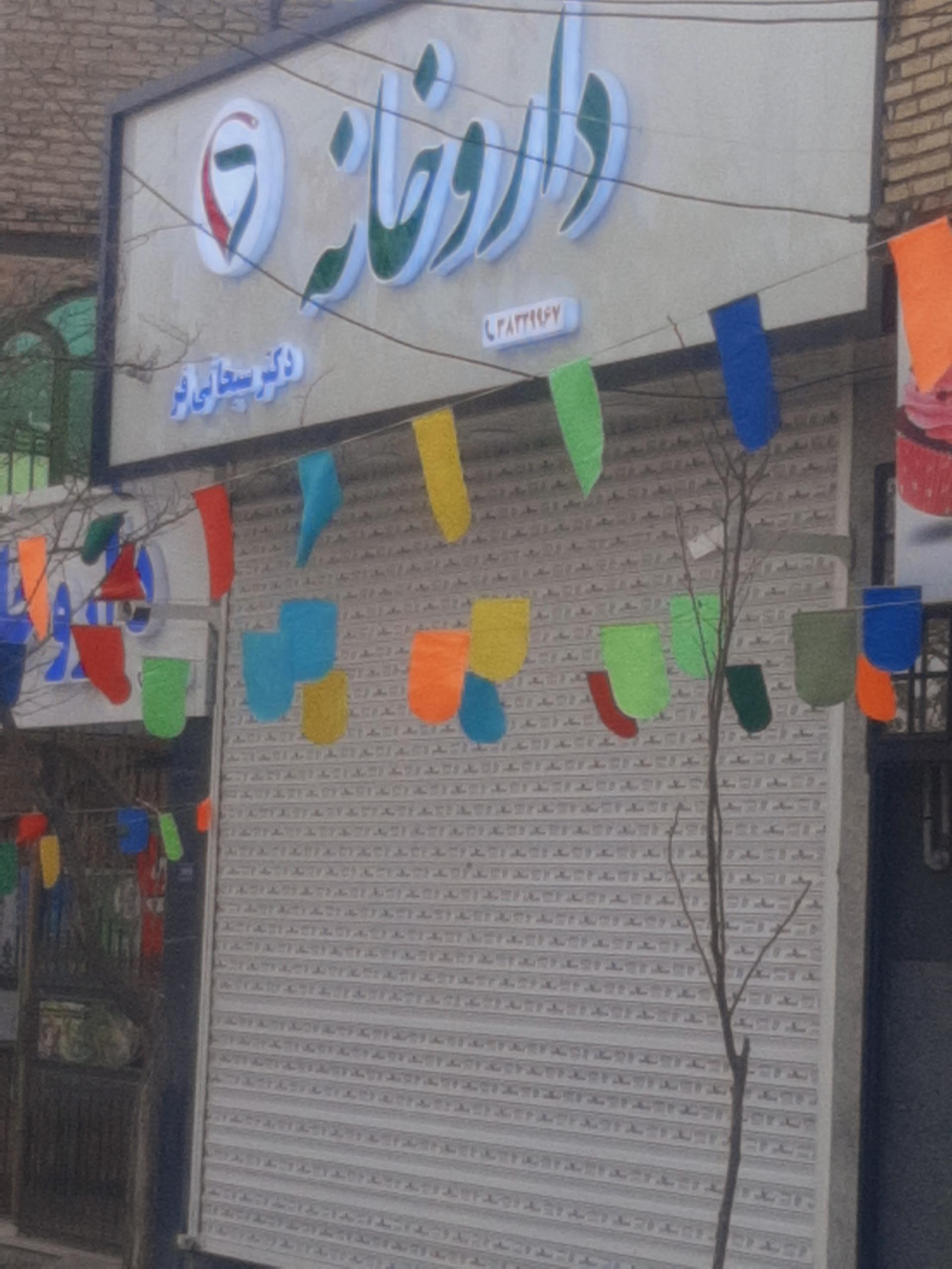 عکس داروخانه دکتر سبحانی فر 