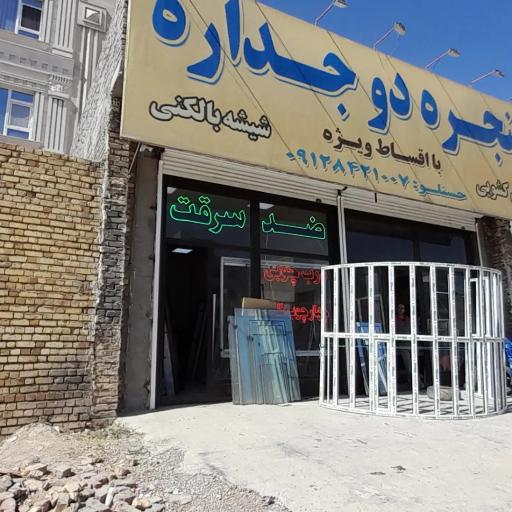 پنجره دوجداره سپنتا