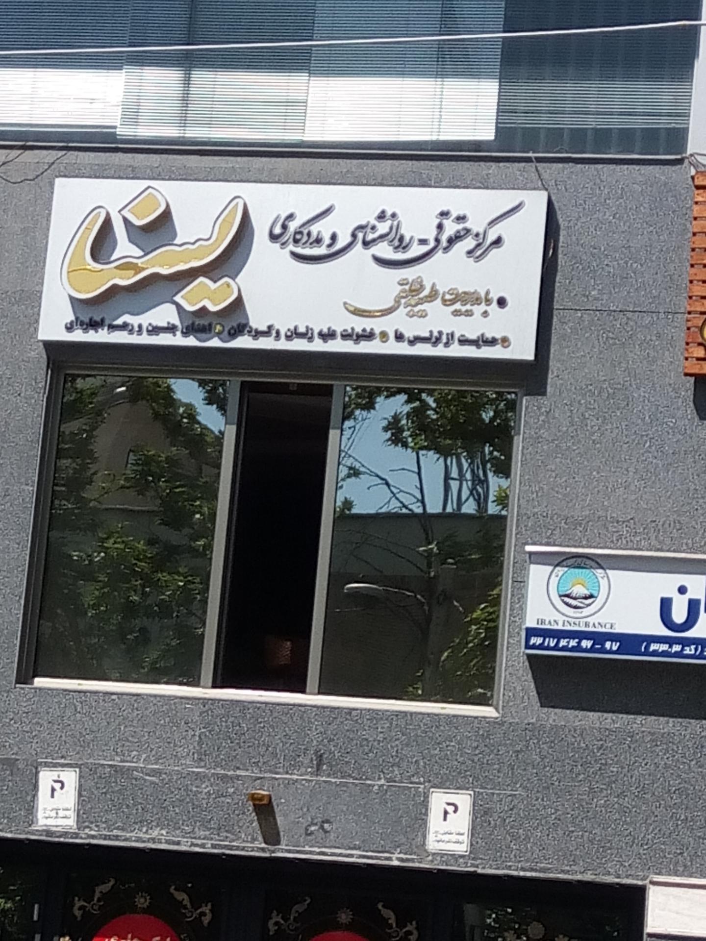 عکس مرکز حقوق و روانشناسی و مددکاری یسنا