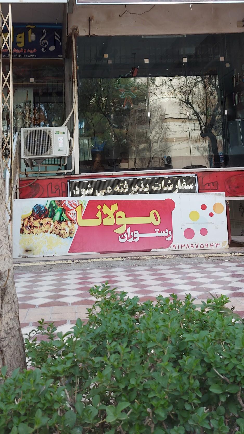 عکس رستوران مولانا