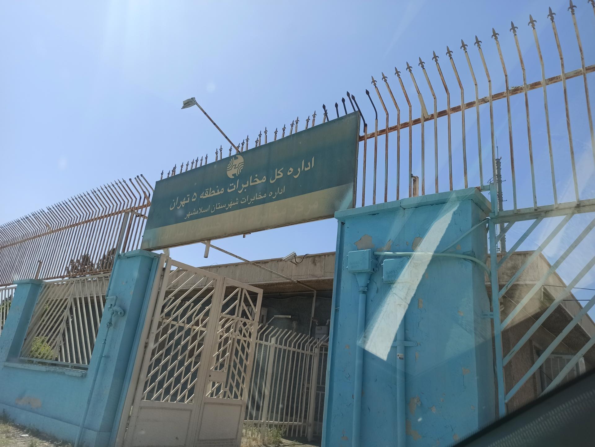 عکس مرکز مخابرات شهرک امام حسین(ع)