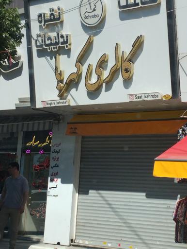 عکس گالری کهربا