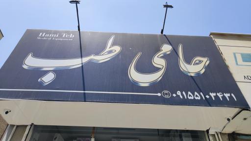 عکس حامی طب