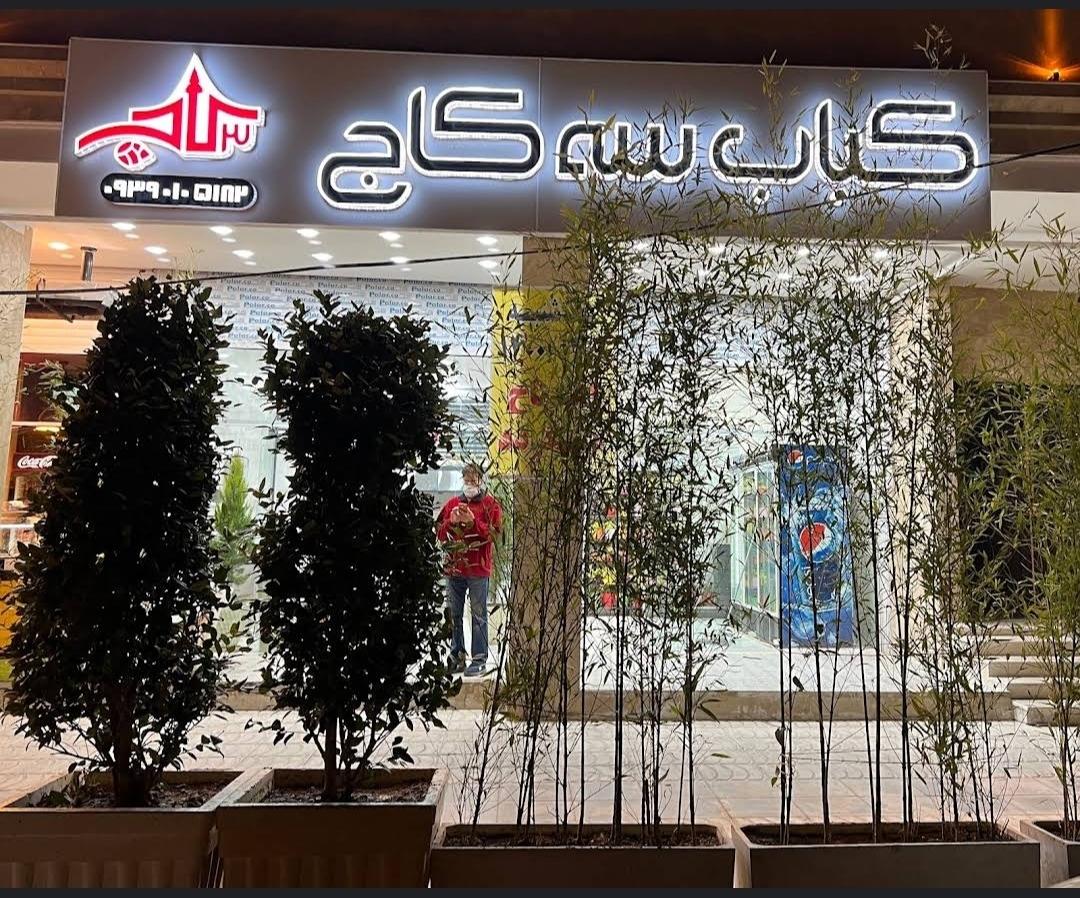 عکس کباب سه کاج