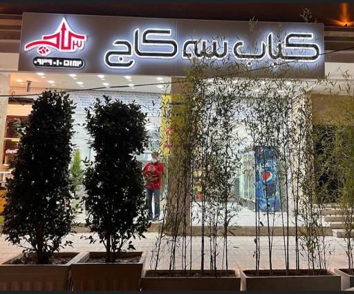 عکس کباب سه کاج