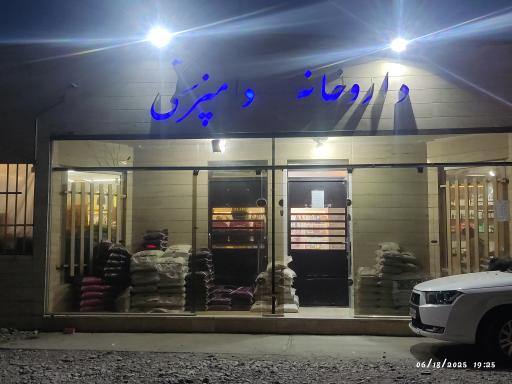 عکس داروخانه بیمارستان دامپزشکی دکتر هادی دلاور