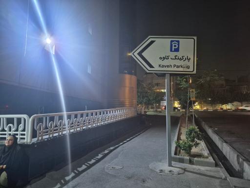 عکس پارکینگ طبقاتی کاوه