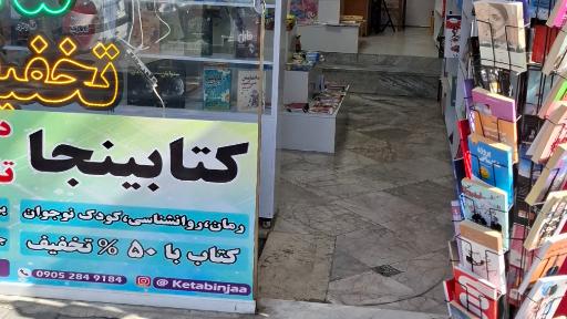 عکس کتاب فروشی کتابینجا