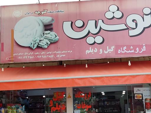 عکس فروشگاه گیل و دیلم