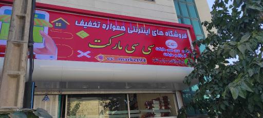فروشگاه سی سی مارکت