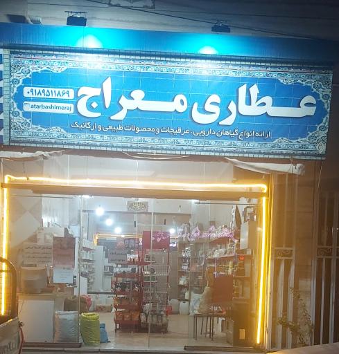 عکس محصولات طبیعی و عطاری معراج