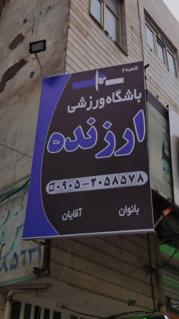 عکس باشگاه ارزنده