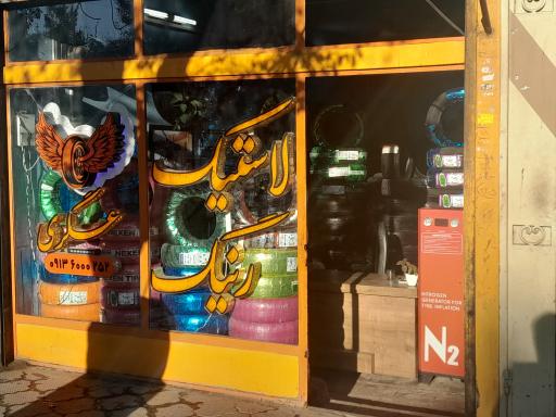 عکس فروشگاه  و خدمات لاستیک عسگری