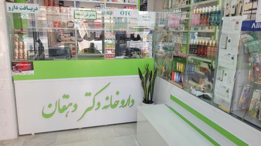 عکس داروخانه دکتر دهقان