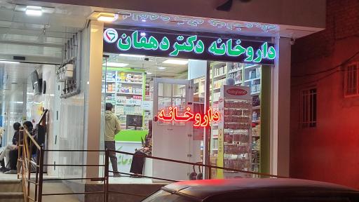 عکس داروخانه دکتر دهقان