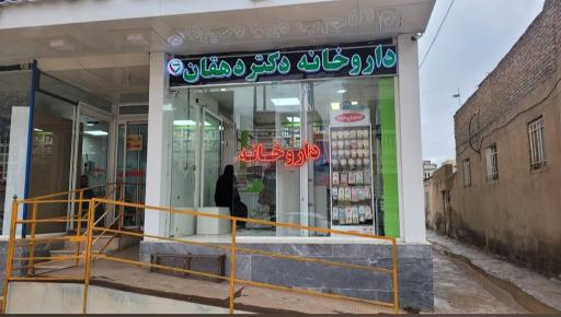 عکس داروخانه دکتر دهقان