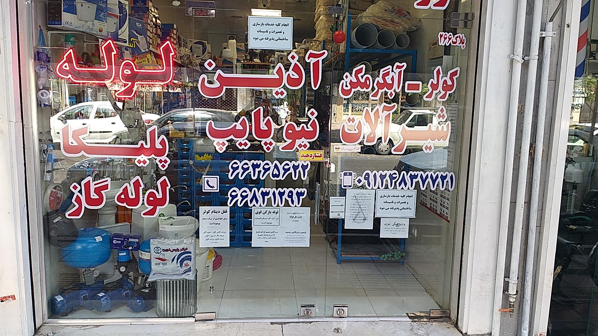 عکس فروشگاه اتصالات آبی اعلم 