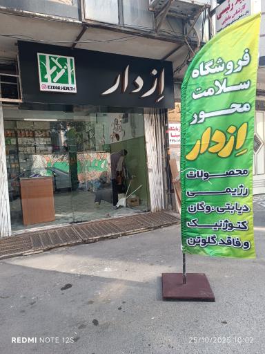 عکس فروشگاه محصولات رژیمی اِزدار