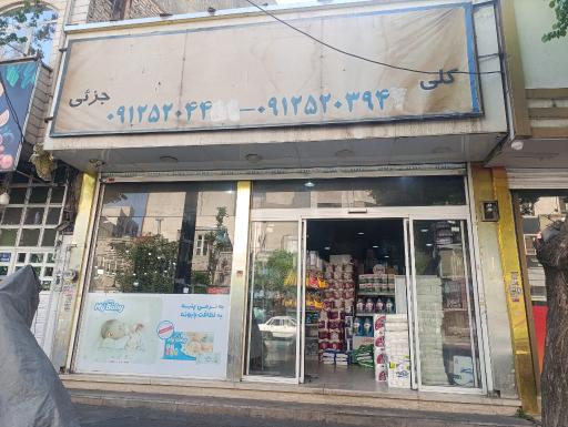عکس فروشگاه مواد بهداشتی مزروعی