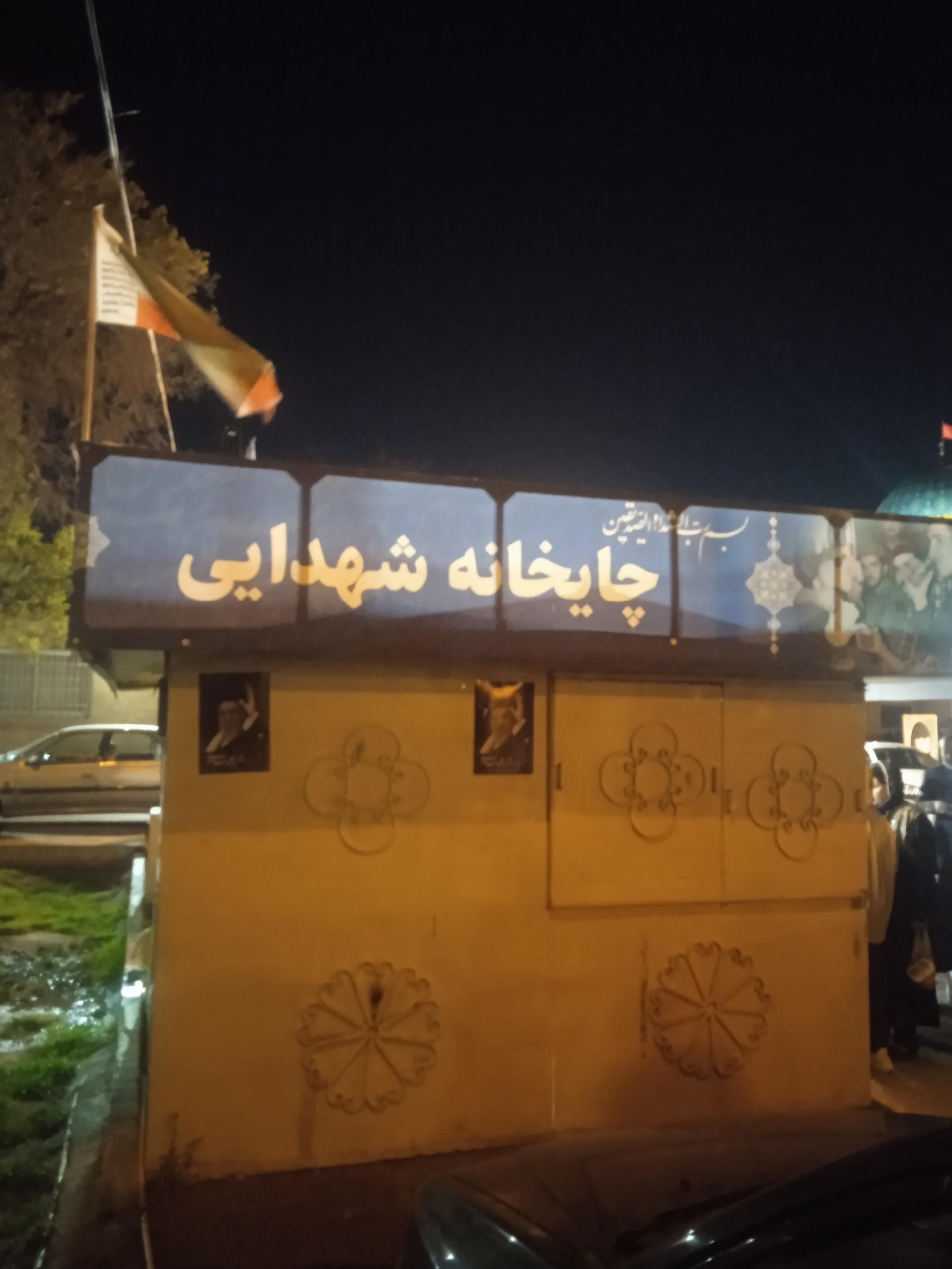 عکس چایخانه شهدایی