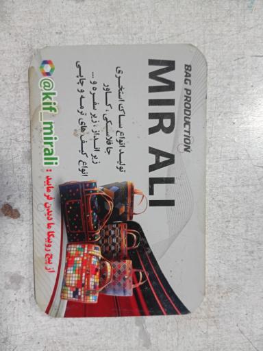 کیف میرعلی