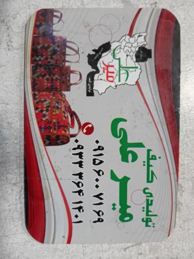 عکس کیف میرعلی