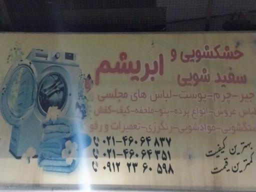 عکس خشکشویی ابریشم