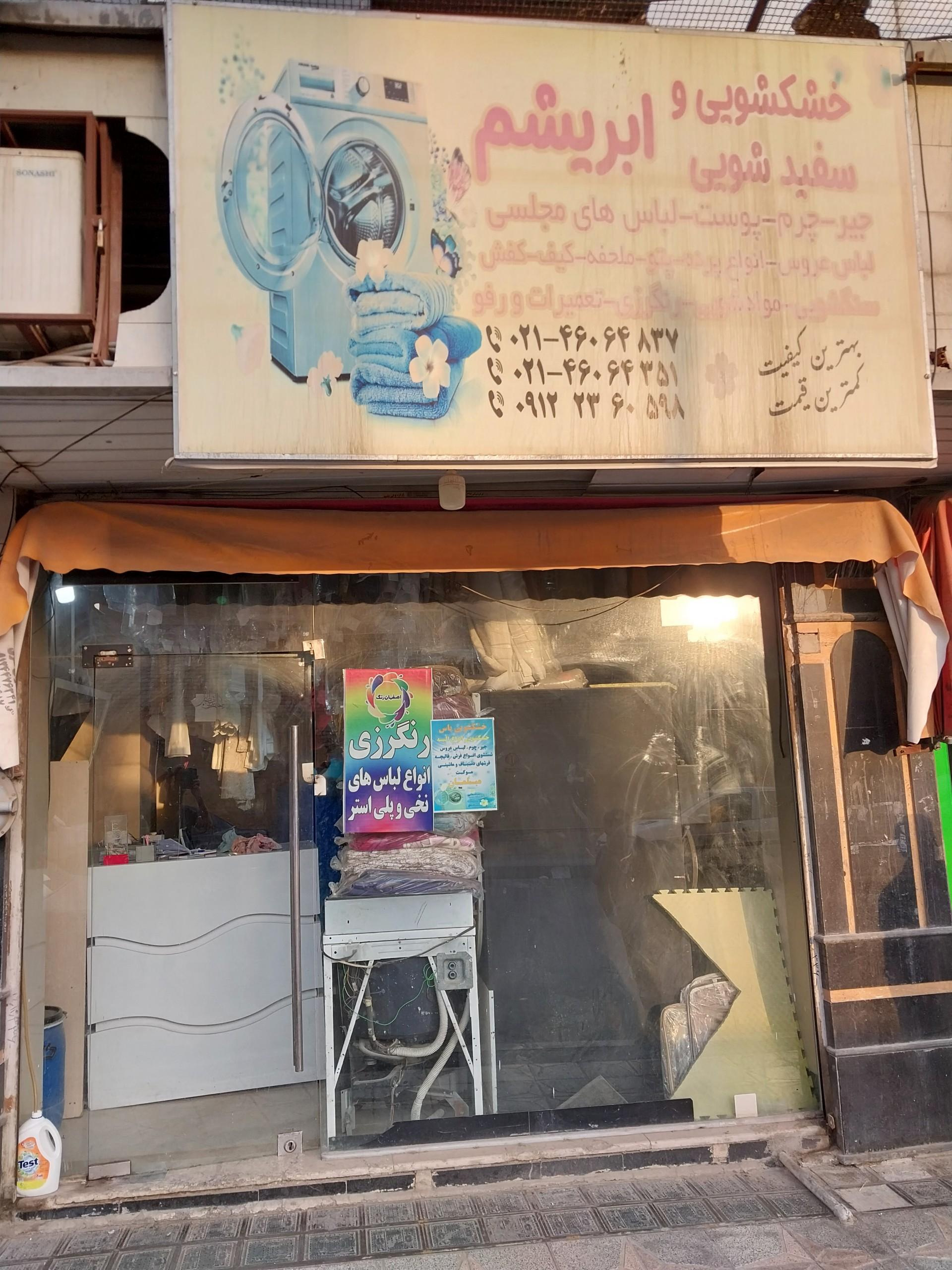 عکس خشکشویی ابریشم