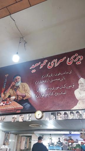 عکس دیزی سرای عمو سعید