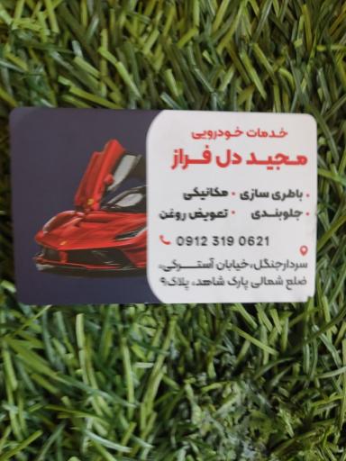 عکس خدمات اتومبیل مجید