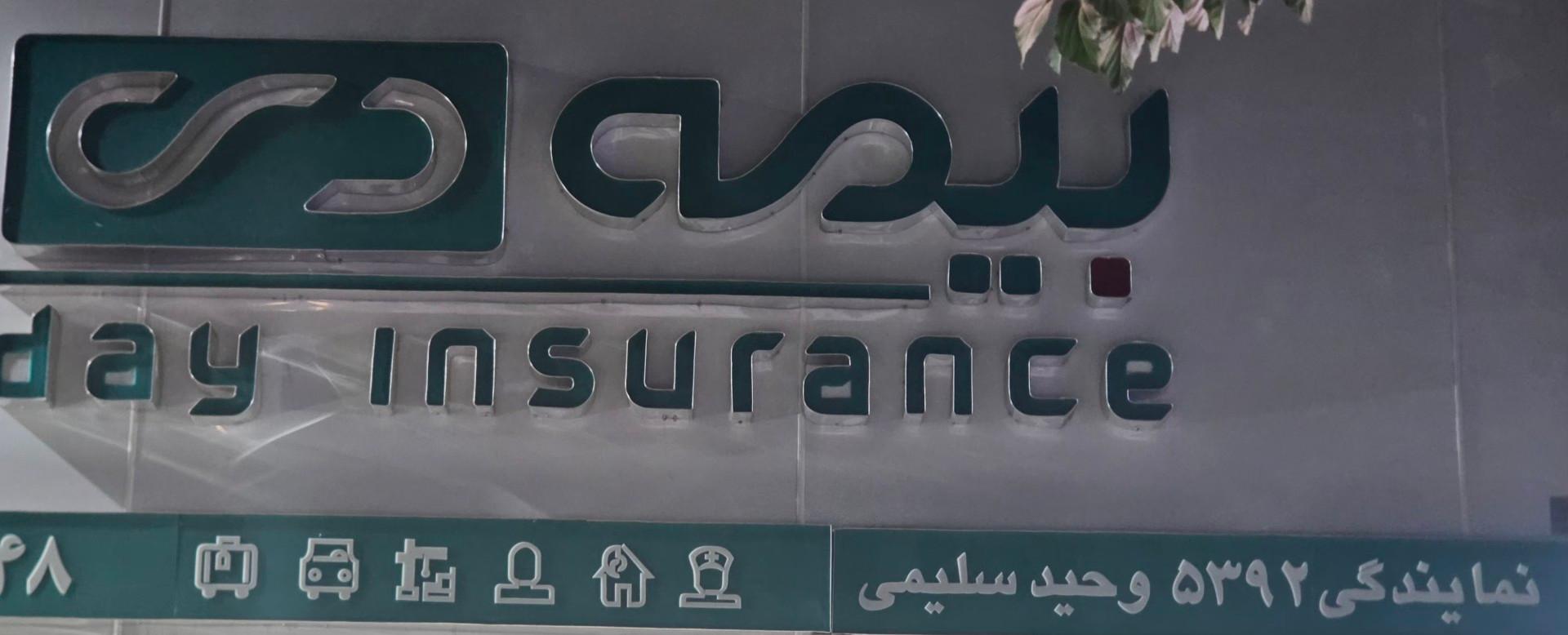 عکس بیمه دی نمایندگی سلیمی کد ۵۳۹۲