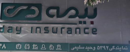 عکس بیمه دی نمایندگی سلیمی کد ۵۳۹۲