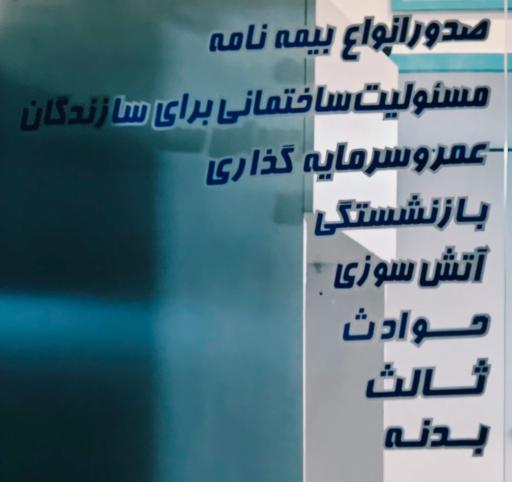 عکس بیمه دی نمایندگی سلیمی کد ۵۳۹۲