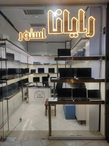 عکس فروشگاه رایانا استور