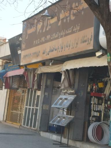عکس فروشگاه لوازم ساختمانی زاهد