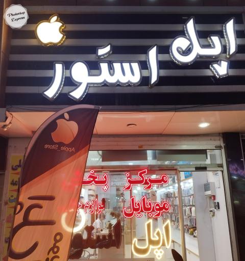 عکس موبایل اپل استور 