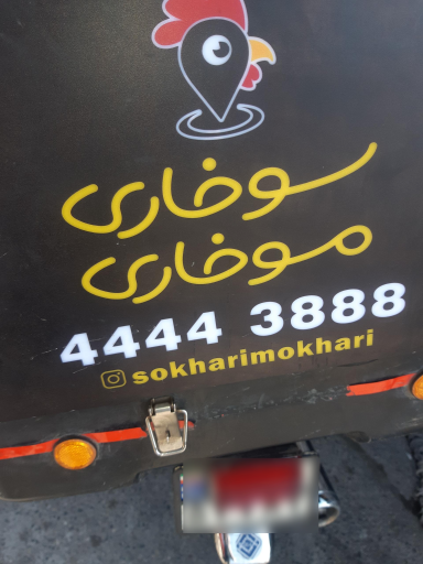 عکس سوخاری موخاری