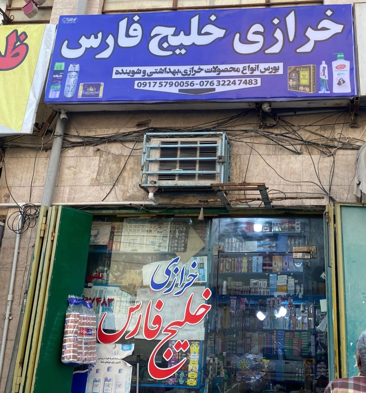 عکس خرازی خلیج‌فارس 