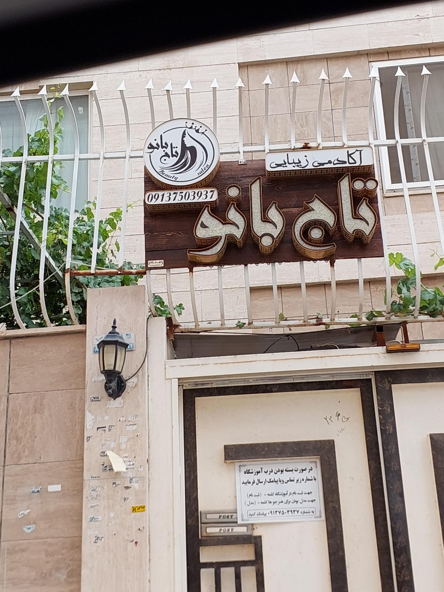 عکس آموزشگاه تاج بانو
