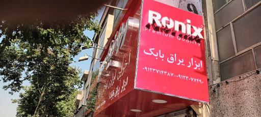 عکس فروشگاه ابزار یراق بابک