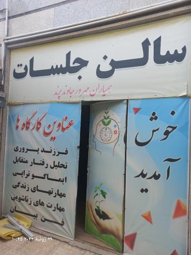 عکس مرکز خدمات مشاوره مهرور جاوند