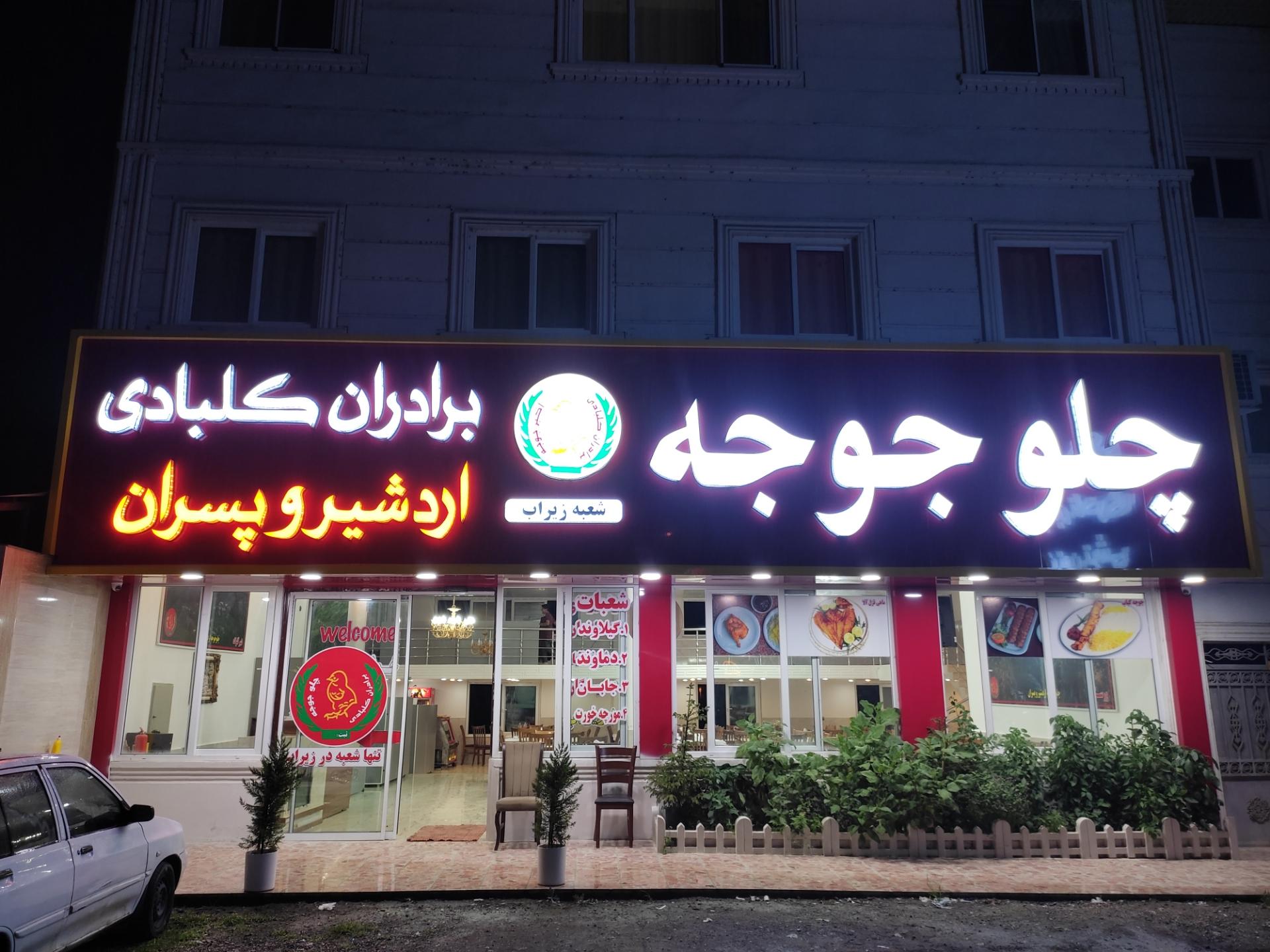 عکس چلو جوجه  اردشیر و پسران