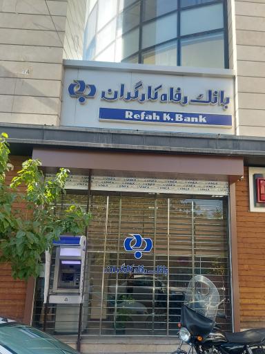 عکس خودپرداز بانک رفاه کارگران