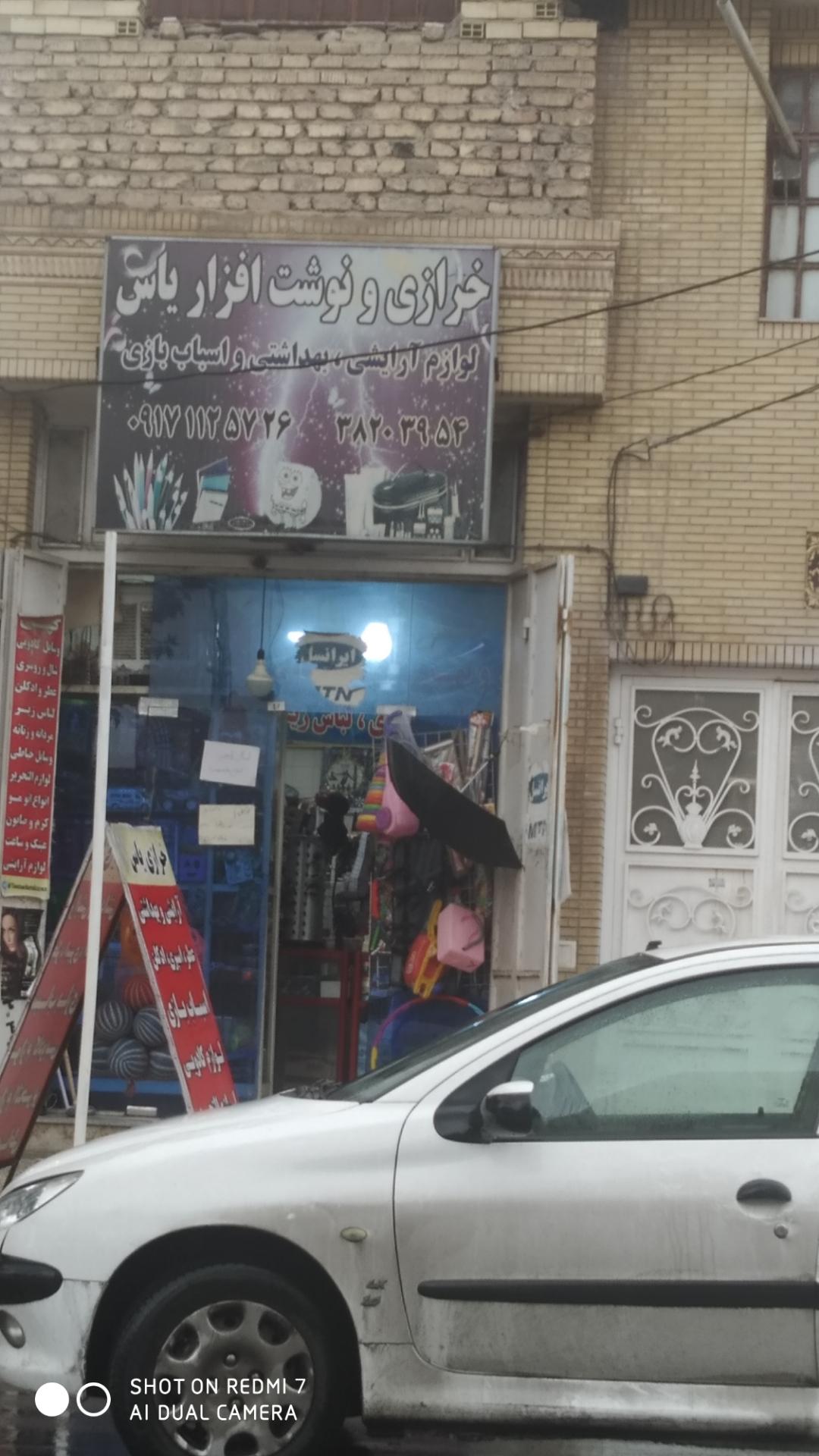 عکس خرازی و نوشت افزار یاس