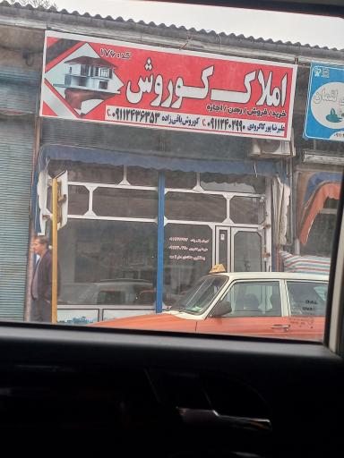 عکس املاک کوروش