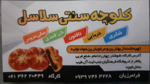 عکس کلوچه سنتی سلاسل