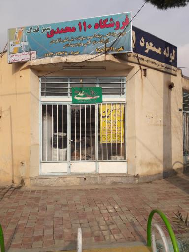 عکس فروشگاه محمدی