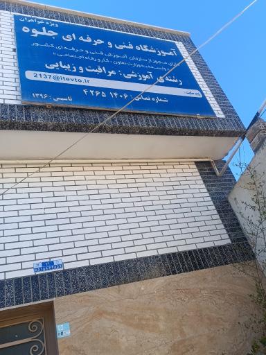 عکس آموزشگاه و آرایشگاه جلوه