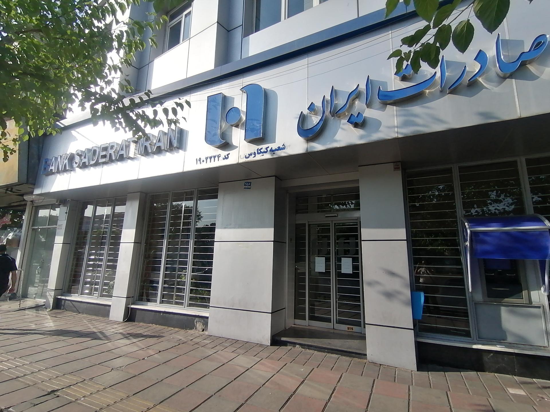 عکس بانک صادرات